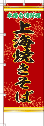 上海焼きそば（赤・文字緑「本格台湾料理」）