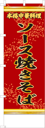ソース焼きそば（赤・文字黄「本格中華料理」）