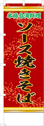 ソース焼きそば（赤・文字緑「本格台湾料理」）