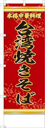 台湾焼きそば（赤・文字黄「本格中華料理」）