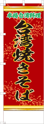台湾焼きそば（赤・文字緑「本格台湾料理」）