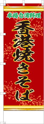 香港焼きそば（赤・文字緑「本格台湾料理）