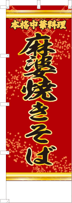 麻婆焼きそば（赤・文字黄「本格中華料理」）