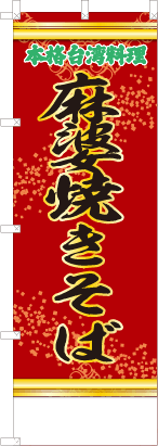 麻婆焼きそば（赤・文字緑「本格台湾料理」）