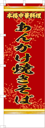 あんかけ焼きそば（赤・文字黄「本格中華料理」）