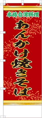あんかけ焼きそば（赤・文字緑「本格台湾料理」）
