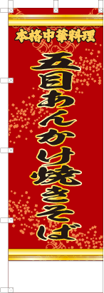 五目あんかけ焼きそば（赤・文字黄「本格中華料理」）