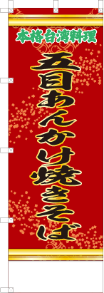 五目あんかけ焼きそば（赤・文字緑「本格台湾料理」）