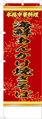 海鮮あんかけ焼きそば（赤・文字黄「本格中華料理）