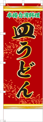 皿うどん（赤・文字緑「本格台湾料理」）