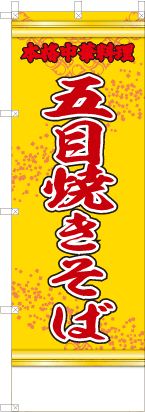 五目焼きそば（黄・文字赤「本格中華料理」）