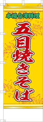 五目焼きそば（黄・文字緑「本格台湾料理」）