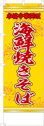 海鮮焼きそば（黄・文字赤「本格中華料理」）