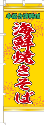 海鮮焼きそば（黄・文字緑「本格台湾料理」）