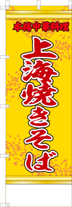 上海焼きそば（黄・文字赤「本格中華料理」）