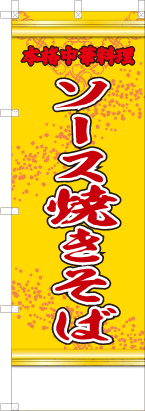ソース焼きそば（黄・文字赤「本格中華料理」）