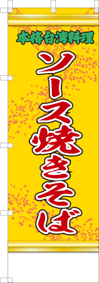 ソース焼きそば（黄・文字緑「本格台湾料理」）