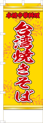 台湾焼きそば（黄・文字赤「本格中華料理」）
