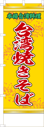 台湾焼きそば（黄・文字緑「本格台湾料理」）