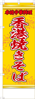 香港焼きそば（黄・文字赤「本格中華料理」）