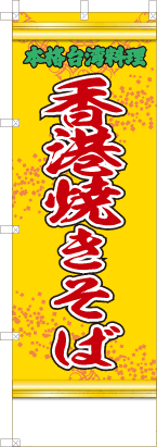香港焼きそば（黄・文字緑「本格台湾料理」）