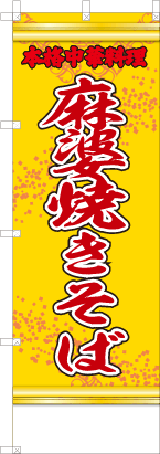 麻婆焼きそば（黄・文字赤「本格中華料理」）