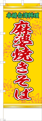 麻婆焼きそば（黄・文字緑「本格台湾料理）