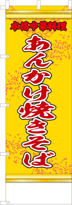 あんかけ焼きそば（黄・文字赤「本格中華料理」）