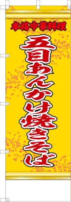 五目あんかけ焼きそば（黄・文字赤「本格中華料理」）