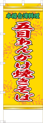 五目あんかけ焼きそば（黄・文字緑）「本格台湾料理」