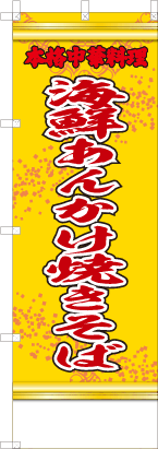 海鮮あんかけ焼きそば（黄・文字赤「本格中華料理」）