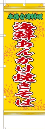 海鮮あんかけ焼きそば（黄・文字緑「本格台湾料理」）