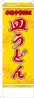 皿うどん（黄・文字赤「本格中華料理」）