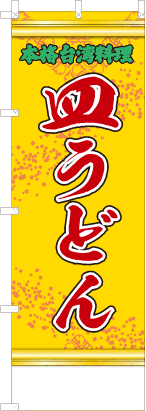 皿うどん（黄・文字緑「本格台湾料理」）