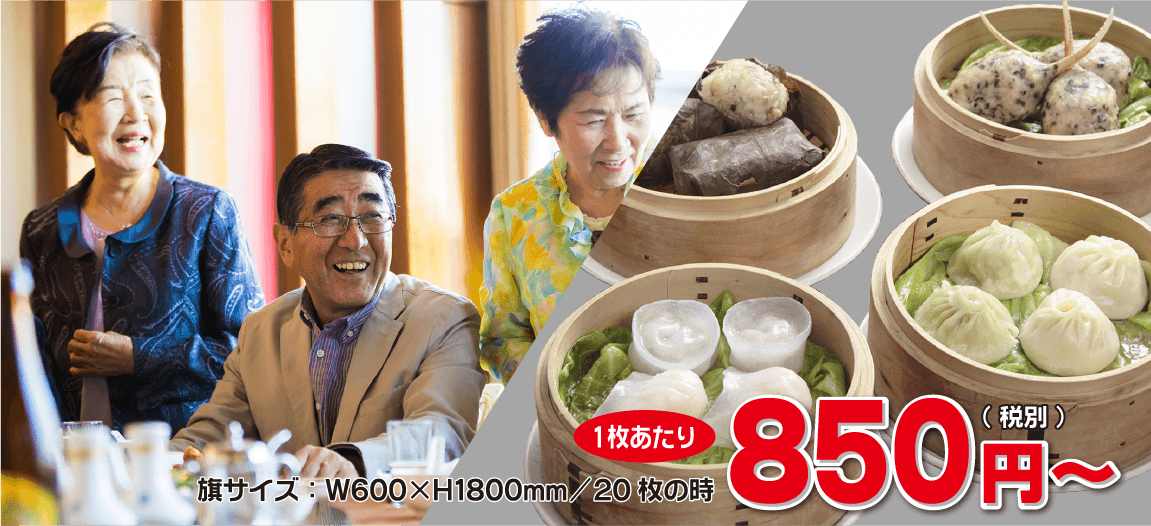 旗サイズ：W600×H1800mm/20枚の時、1枚あたり850円（税別）～
