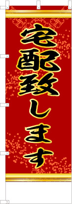 宅配致します（赤色）
