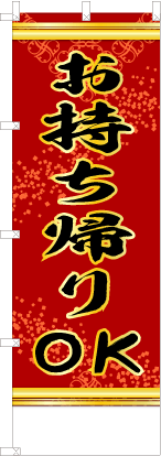 お持ち帰りOK（赤色）