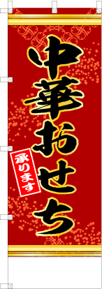 中華おせち承ります（赤色）