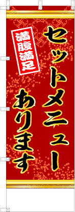 セットメニューあります（赤色）