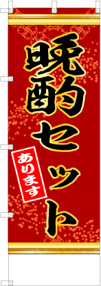 晩酌セット（赤色」）