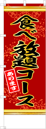 食べ放題コースあります（赤色）