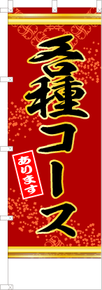 各種コースあります（赤色）