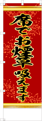 席でお煙草吸えます（赤色）