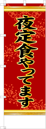 夜定食やってます（赤色）