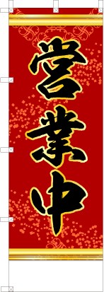 営業中（赤色）