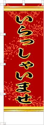 いらっしゃいませ（赤色）