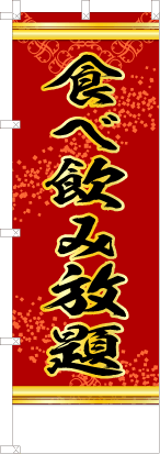 食べ飲み放題（赤色）