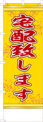 宅配致します（黄色）