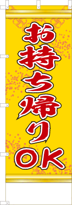 お持ち帰りOK（黄色）
