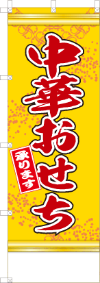 中華おせち（黄色）